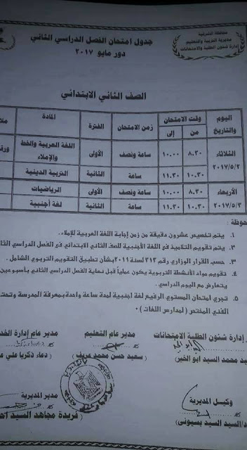 جدول امتحان الشرقية للصف الثانى الابتدائى الترم الثانى 2017 - موقع يلا نذاكر