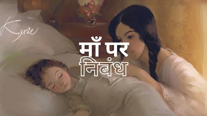 मेरी माँ हिंदी निबंध | Meri maa essay in hindi for class 1