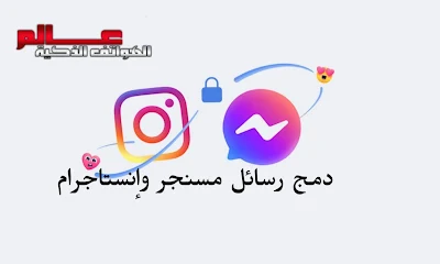 فيسبوك تدمج رسائل مسنجر وإنستاجرام