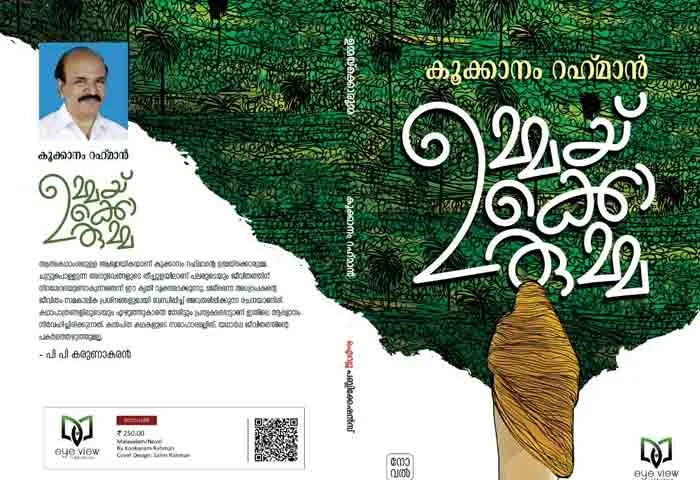 Article, Book, Story, Kookanam-Rahman, Ummaykkorumma, Review of Kookkanam Rahman's Ummaykkorumma.