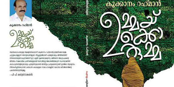 Book Review | ഉമ്മയ്ക്കൊരുമ്മ: ചുട്ടുപൊള്ളുന്ന അനുഭവങ്ങളുടെ തീച്ചൂള