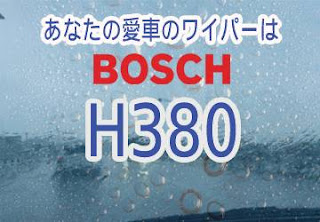 BOSCH H380 ワイパー　感想　評判　口コミ　レビュー　値段