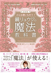 決定版 どんな願いも叶う! 鏡リュウジの魔法の教科書