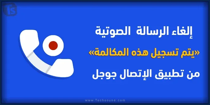 حل مشكلة يجري الان تسجيل هذه المكالمة