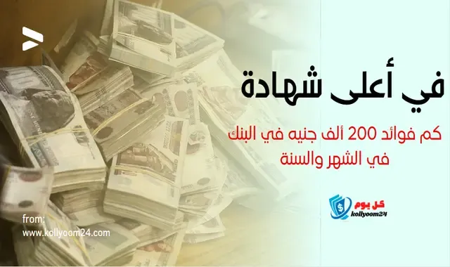 كم تبلغ فوائد 200 ألف جنيه في البنك شهريا؟ 2024