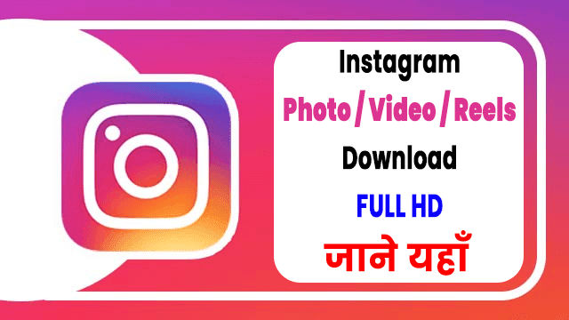 Instagram से कोई भी वीडियो या फोटो डाउनलोड करें अब फ्री