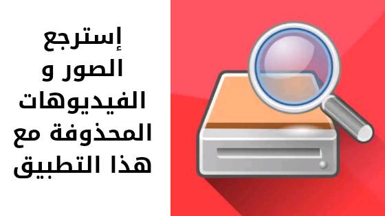 تحميل تطبيق Diskdigger Pro المدفوع