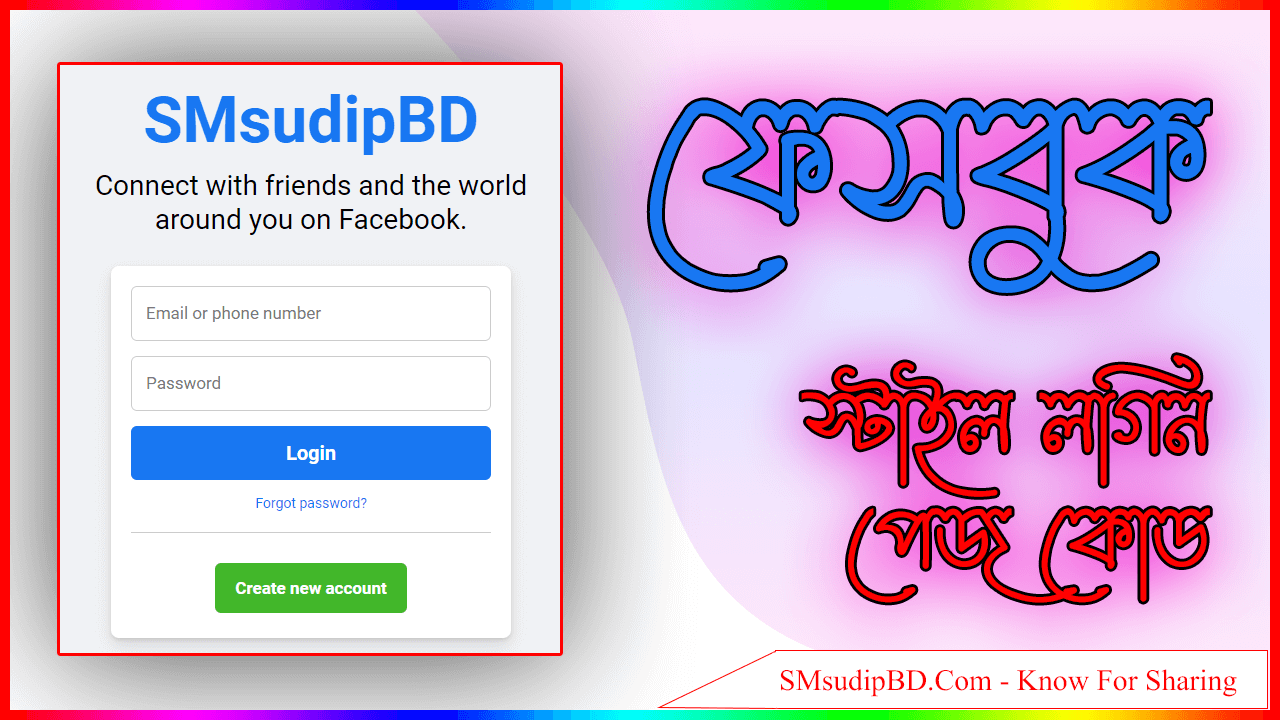 Facebook Style Login Page Code। ফেসবুক স্টাইল লগিন পেজ কোড।