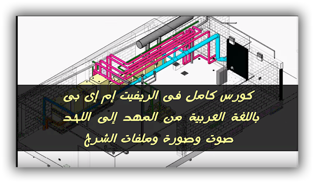 كورس كامل فى الريفيت إم إى بى  Revit MEP  باللغة العربية من المهد إلى اللحد صوت وصورة وملفات الشرح PDF