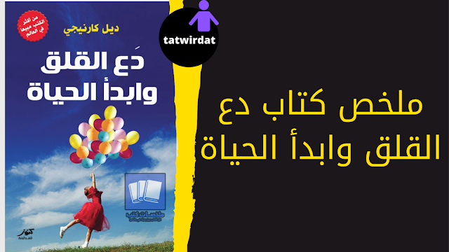 ملخص كتاب دع القلق وابدأ الحياة