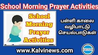School Morning Prayer Activities - பள்ளி காலை வழிபாட்டுச் செயல்பாடுகள் - 03.11.2023
