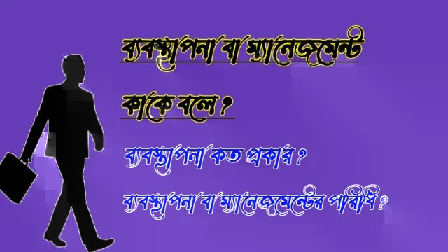 ব্যবস্থাপনা বা ম্যানেজমেন্ট কাকে বলে