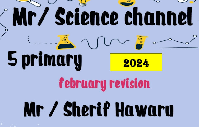 مراجعة ساينس للصف الخامس الابتدائي الترم الثاني منهج فبراير science 5 primary
