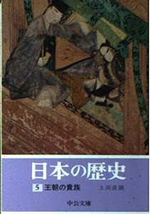 日本の歴史 (5) 王朝の貴族 (中公文庫)