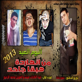 البوم عمرو حاحا - من النهاردة هبقى جاحد 2013