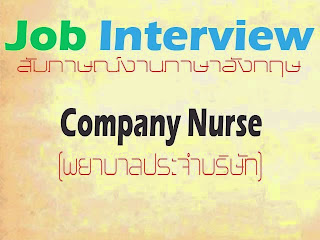 สัมภาษณ์พยาบาลประจำบริษัทภาษาอังกฤษ Company Nurse