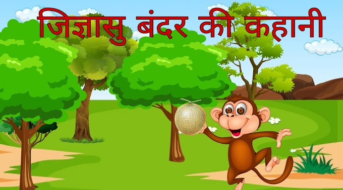  जिज्ञासु बंदर की कहानी  | Jigyasu Bandar ki Kahani -