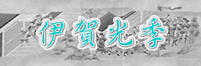 伊賀光季