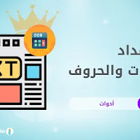 أداة عداد الكلمات والحروف