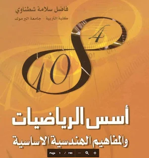كتاب أسس الرياضيات والمفاهيم الهندسية.