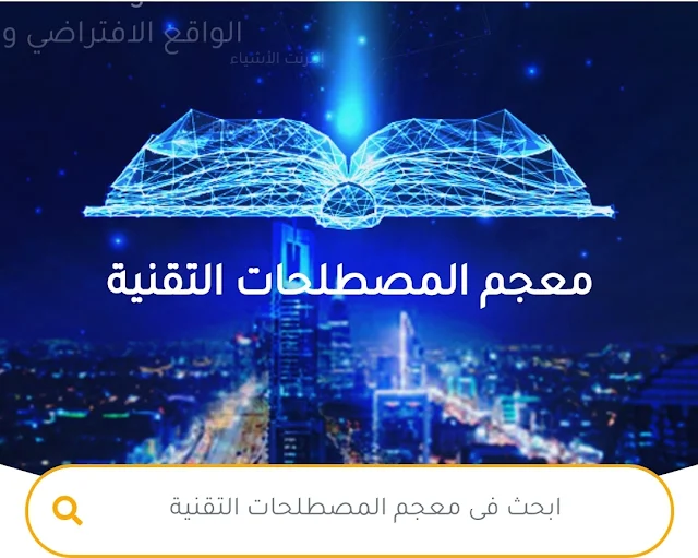 معجم المصطلحات التقنية 2020 الصادر عن وزارة الاتصالات و تقنية المعلومات بالمملكة العربية السعودية