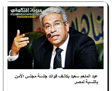 عبد المنعم سعيد يكشف فوائد جلسة مجلس الأمن بالنسبة لمصر