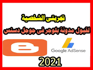 شروط قبول مدونتك في ادسنس2021,شروط الاشتراك في جوجل ادسنس2021,شروط القبول في جوجل ادسنس2021,شروط قبول ادسنس لموقعك