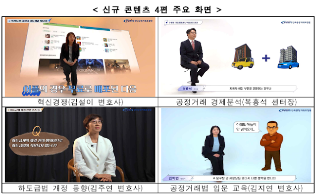한국공정거래조정원 공정거래교육센터, 25년 상반기 신규 교육 콘텐츠 4편 공개