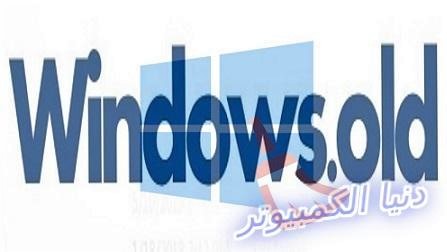 file windows.old ملف ويندوز اولد حذف ملف windows old ازالة ملف windows old delete file windows.old طريقة حذف ملف windows.old كيفية مسح ملف windows old طريقة حذف ملف windows old بعد تسطيب الويندوز الجديد ما هو ملف windows old وكيف يمكن إزالته ما هو ملف windows old و كيف يمكن إزالته ما هو ملف windows old كيفية حذف ملف windows old مشروح مسح ملف windows old كيفية حذف ملف windows.old طريقة ازالة ملف windows old file windows.old trong win 7