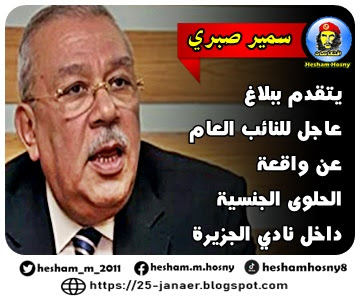  سمير صبري المحامي : يتقدم ببلاغ  عاجل للنائب العام  عن واقعة  الحلوى الجنسية  داخل نادي الجزيرة 