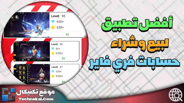 بيع وشراء حسابات فري فاير