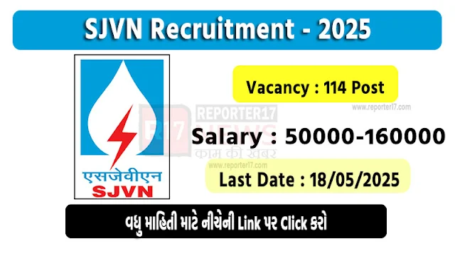 SJVN Recruitment 2025: 114 એક્ઝિક્યુટિવ ટ્રેઇની માટે ભરતી