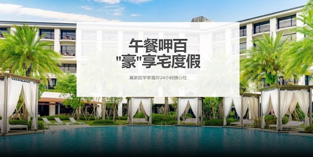  Marriott萬豪~"午餐呷百"套餐~加100元得豐盛餐點（04/30前有效）