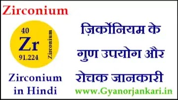 Zirconium-ke-gun, Zirconium-ke-upyog, Zirconium-ki-Jankari, Zirconium-in-Hindi, Zirconium-information-in-Hindi, Zirconium-uses-in-Hindi, Zirconium-Kya-hai, ज़िर्कोनियम-के-गुण, ज़िर्कोनियम-के-उपयोग, ज़िर्कोनियम-की-जानकारी