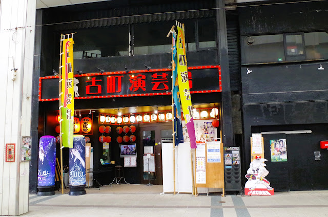古町演藝場。 它有著悠久的歷史。
