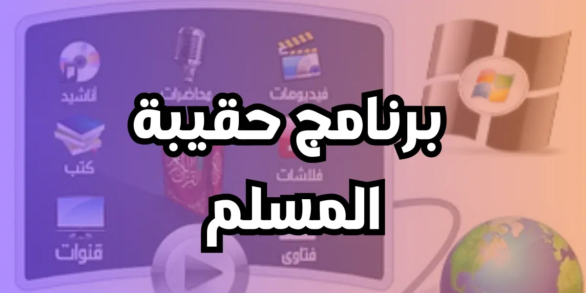 تحميل برنامج حقيبة المسلم من ميديا فاير برابط مباشر