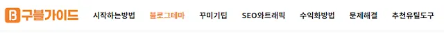 블로그의 카테고리(메뉴)를 브라우저상에서 확인하고 있다.