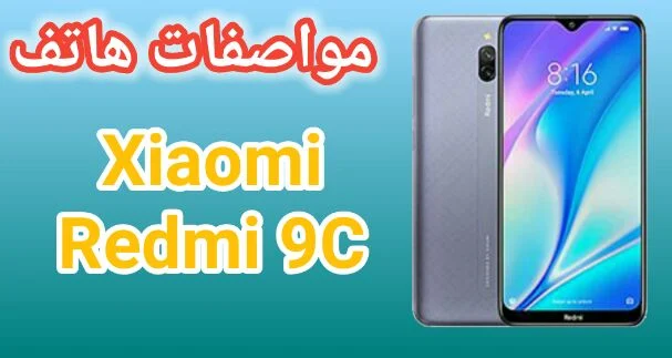 سعر و مواصفات هاتف شاومي Xiaomi Redmi 9C عيوب و مميزات 