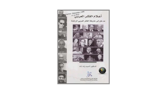 أعلام الفكر العربي - مدخل إلى خارطة الفكر العربي الراهنة - PDF