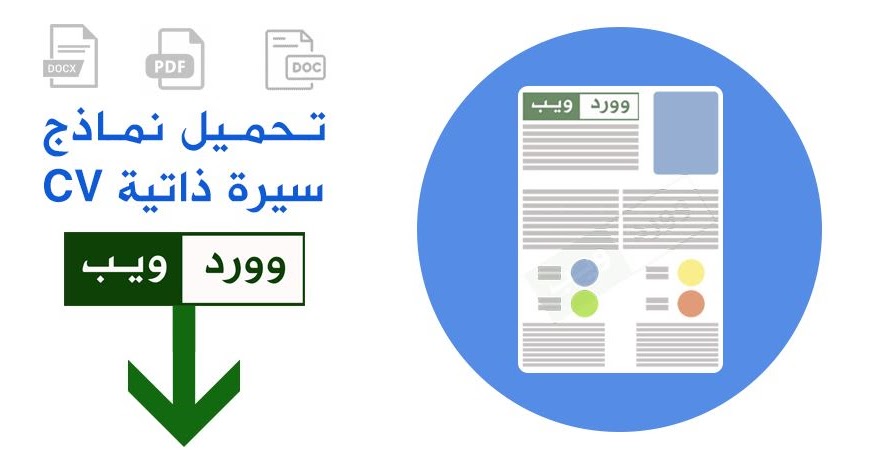 ØªØ­Ù…ÙŠÙ„ Ù†Ù…Ø§Ø°Ø¬ Ø³ÙŠØ±Ø© Ø°Ø§ØªÙŠØ© Cv Ø¬Ø§Ù‡Ø² Ù„Ù„ØªØ¹Ø¨Ø¦Ø© Ù…Ø¬Ø§Ù†Ø§