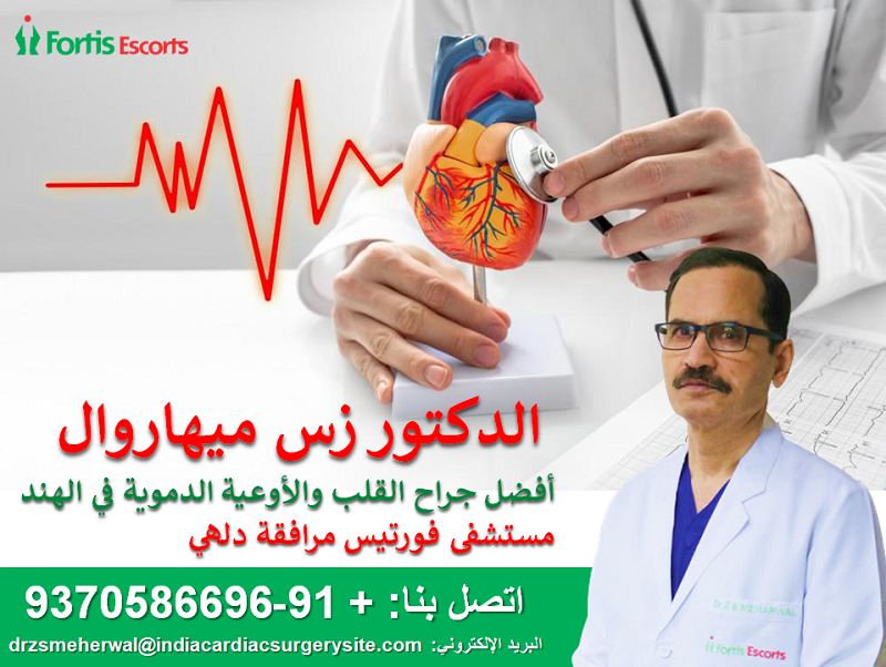 الدكتور زد اس ميهاروال أفضل جراح القلب والأوعية الدموية في الهند