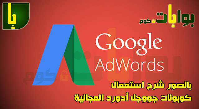 العديد من ناشرين إعلانات Google Adsense وأنا منهم وصلهم كوبون لإستخدام الخدمة الإعلانية Google Adwords ولم يستطيعوا التصرف فيه أو استخدامه بالطريقة الصحيحة, سوف أقوم بمشاركة تجربتي المتواضعة مع إستخدام هذا الكوبون معكم لكي يستفاد منها كل أصحاب المواقع والمدونات مِن مَن وصلهم مثل هذا الكوبون المجاني …  عادة ما يأتي الكوبون بمبلغ يعادل 100 دولار أمريكي من عملة بلدك بمعني اذا كنت من مصر سوف يكون الكوبون بقيمة 550 جنيه مصري و اذا كنت من السعودية سوف يكون الكوبون بقيمة 350 – 380 ريال سعودي مثلاً, و هكذا … بالنسبة لبقية الدول الأخري.