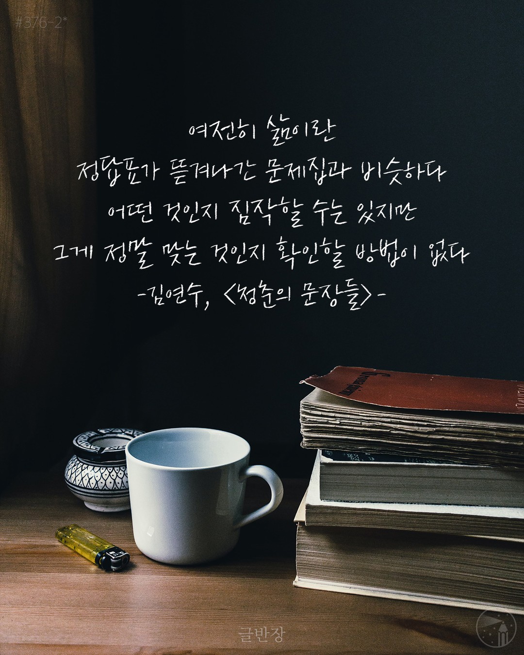 삶 - 김연수, <청춘의 문장들>