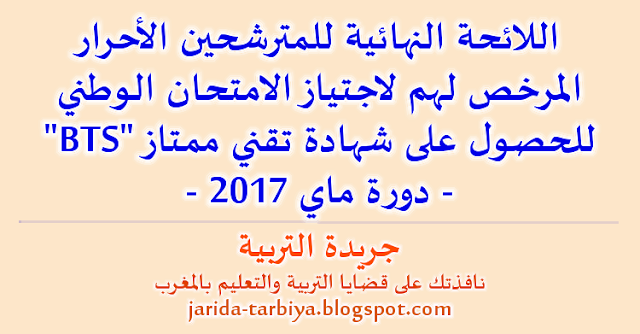 اللائحة النهائية للمترشحين الأحرار المرخص لهم لاجتياز الامتحان الوطني للحصول على شهادة تقني ممتاز "BTS" - دورة ماي 2017 ::: جريدة التربية jarida-tarbiya.blogspot.com