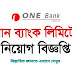 One Bank Ltd Job Circular 2022। ৪৫,৪০০/- টাকা বেতনে ওয়ান ব্যাংক লিমিটেড বিশাল নিয়োগ প্রকাশ করেছে। 