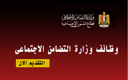 وظائف وزارة التضامن الاجتماعى - قطاع الشئون الاجتماعية 2020 - التقديم الان