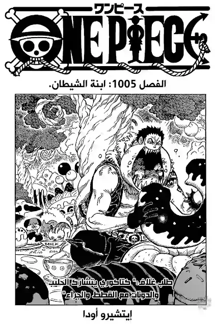 مانجا ون بيس الفصل 1005