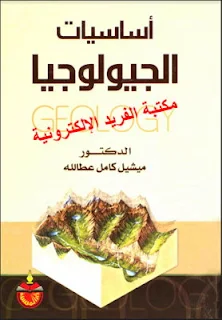 كتاب أساسيات الجيولوجيا pdf د. ميشيل كامل عطالله، مبادئ جيولوجيا، مقدمة في الجيولوجيا، علم الأرض ( الجيولوجيا )، نشأت الأرض، أنواع التراكيب الجيولوجية، المعادن والبلورات، كتب ومراجع علم الأرض والجيولوجيا، كتب علم المعادن