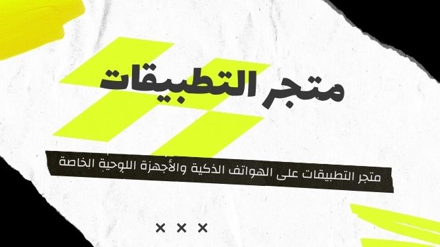 متجر التطبيقات على الهواتف الذكية والأجهزة اللوحية الخاصة بنظام تشغيل معين