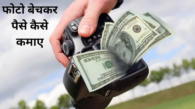 5 Ways to Use Your Photography Skills to Make ❤️ Money Online।। online pese kese kamaye ।